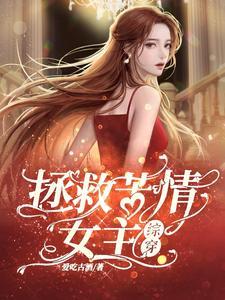 我在名著世界优雅