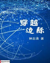 穿越边际来到你身边泰剧免费观看