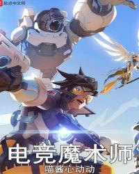 守望先锋猫神头衔