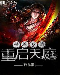 带着系统重生修仙