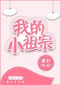 小祖宗啃不完的凤爪笔趣阁
