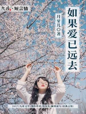 如果爱不曾走远