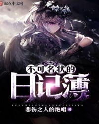 不可名状的日记簿全文