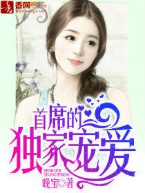 首席的独家宠爱免费漫画