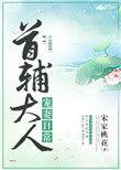 首辅大人宠妻日常143章宋家桃花