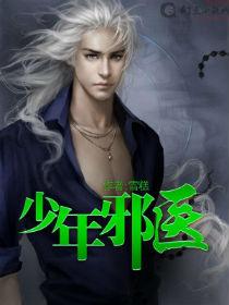 少年邪医 笔趣阁