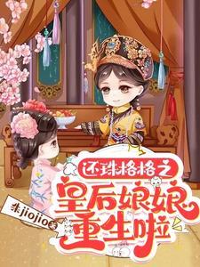 穿越还珠格格之皇后