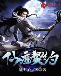 仙魔契约有哪种