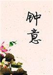 钟意头像
