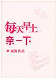 每天早上亲一下免费阅读