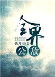 全界公敌讲的是什么