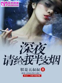 深夜请给我半支烟全文免费阅读