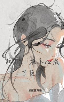 一不小心成了顶流