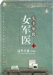 5、七十年代女军医