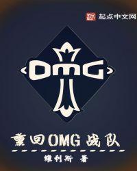 OMG战队去向