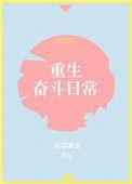 重生奋斗文现代