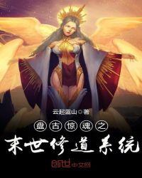 盘古传人在异界