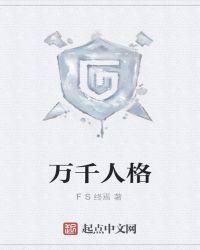 万千惠人格