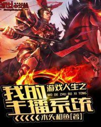 游戏主播系统类完本