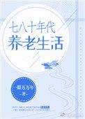 七八十年代养老生活百度