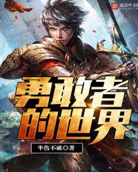 勇敢者的世界百科