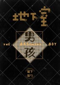 地下室男孩三兄弟