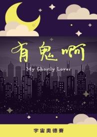 有鬼啊by宇宙奥德赛全文阅读