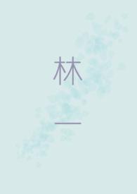 林一峰个人资料简介