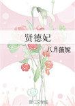 贤德妃八月薇妮结局