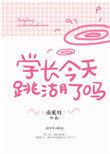 学长今天心动了吗?