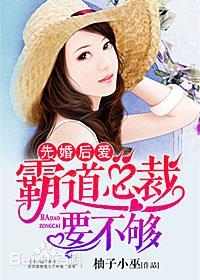 先婚后爱霸道总裁别来全文免费阅读