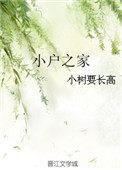 小户之家作者小树要长高