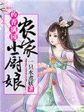药香满园作者农家小厨娘