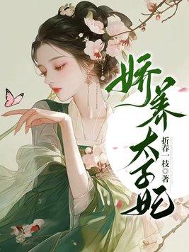 娇宠太子妃颜妧全文免费阅读