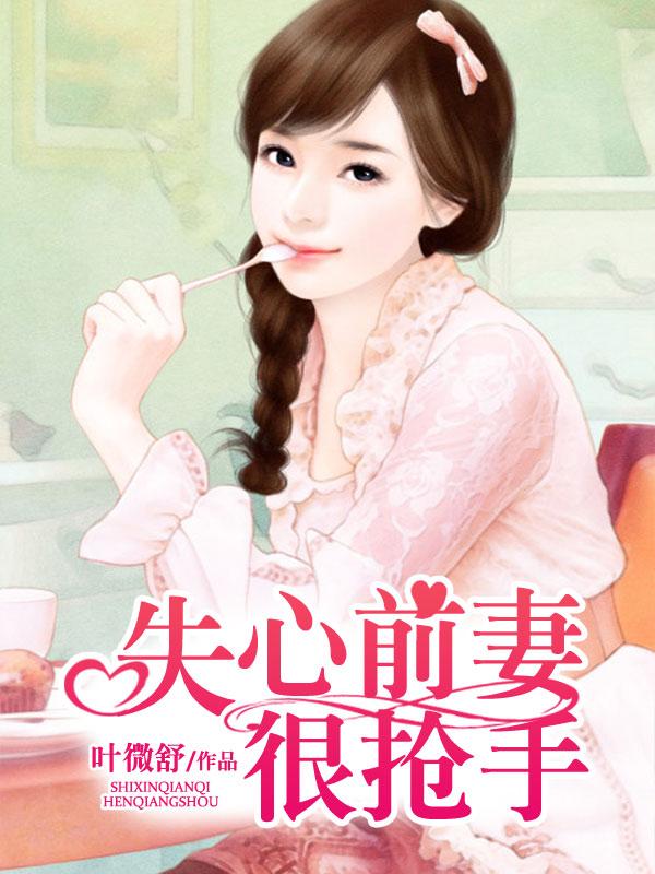 失心前妻很抢手 第470章