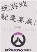 玩游戏就是要赢格格党