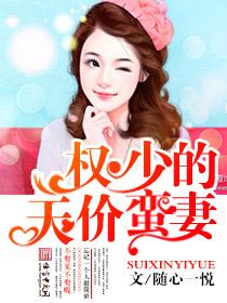 天价宠妻权少赖上瘾免费阅读全文