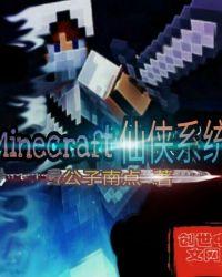 我的世界修仙mod攻略