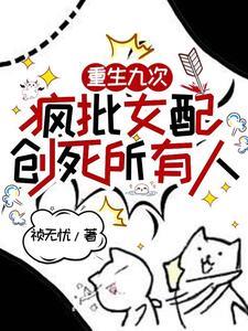 爽文女配她杀疯了57