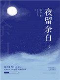 夜留余白txt百度