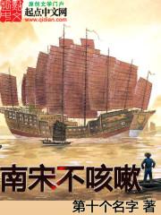 南宋不咳嗽全文阅读