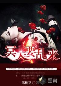 冥夫要乱来全文免费