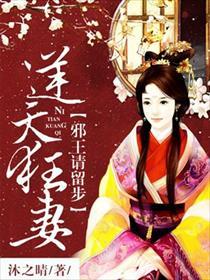 逆天狂妃邪王宠妻无度免费