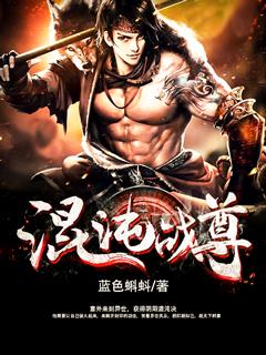 混沌战尊境界有什么