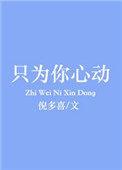 只为你心动讲什么
