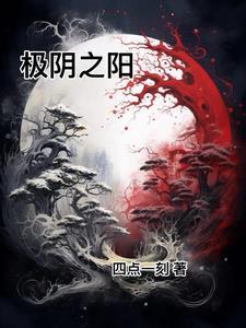 极阴之人命运怎样