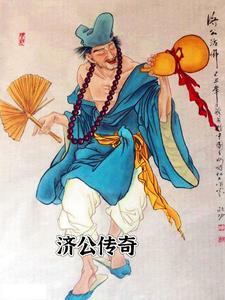 济公传奇之降龙伏虎