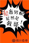 鬼畜男配逆袭百度