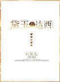 红楼同人黛玉与达西
