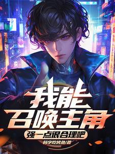 我能召唤老婆